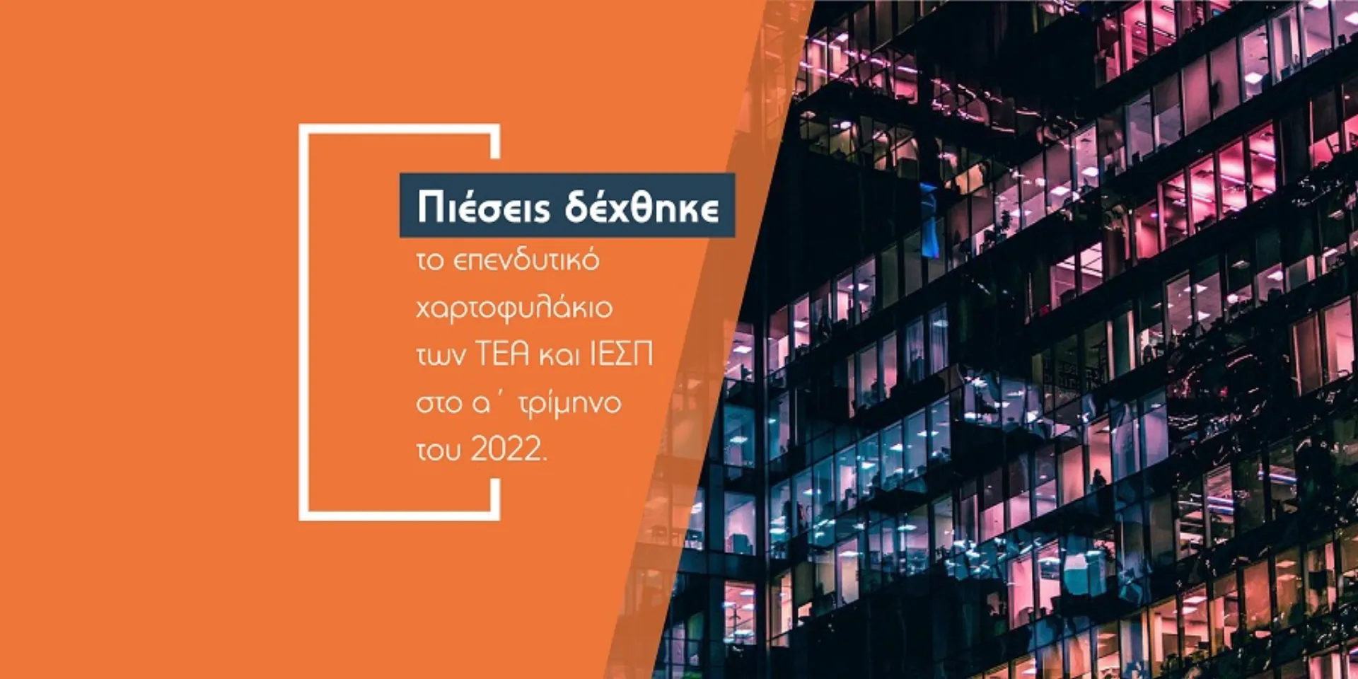 Γιατί ασκούνται πιέσεις στο ενεργητικό των ΤΕΑ