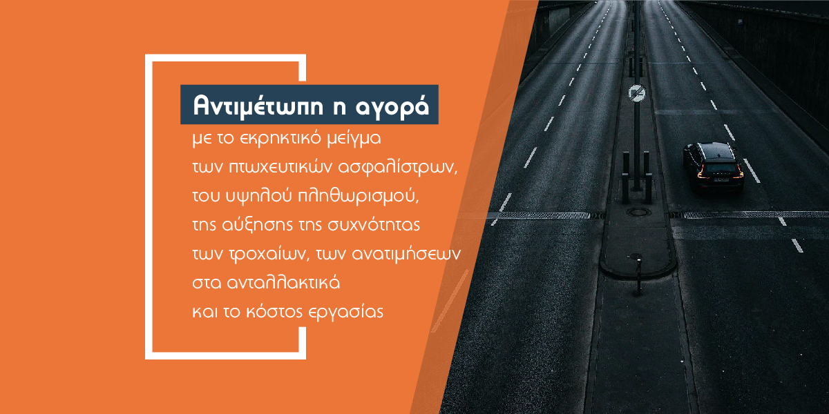 Κοκκινίζουν οι δείκτες loss ratio του κλάδου Ασφάλισης Οχημάτων