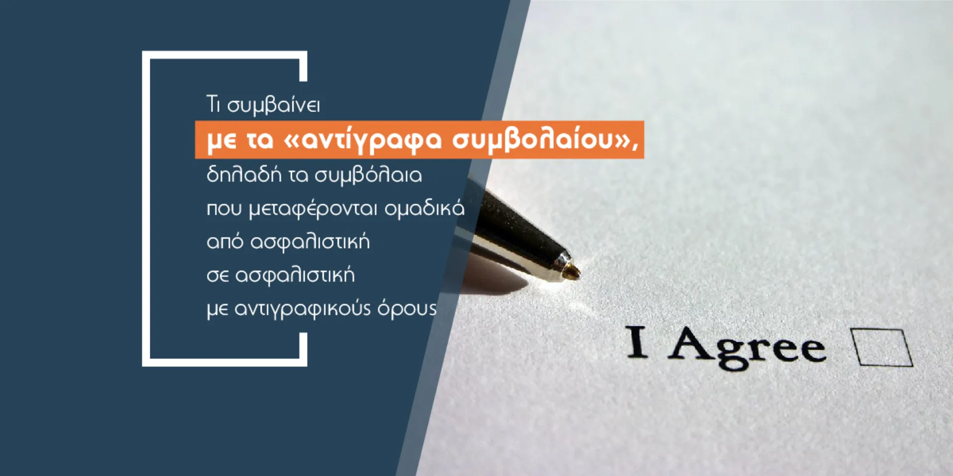 Τα «αντίγραφα συμβολαίου» απειλή για τις ασφαλίσεις οχημάτων