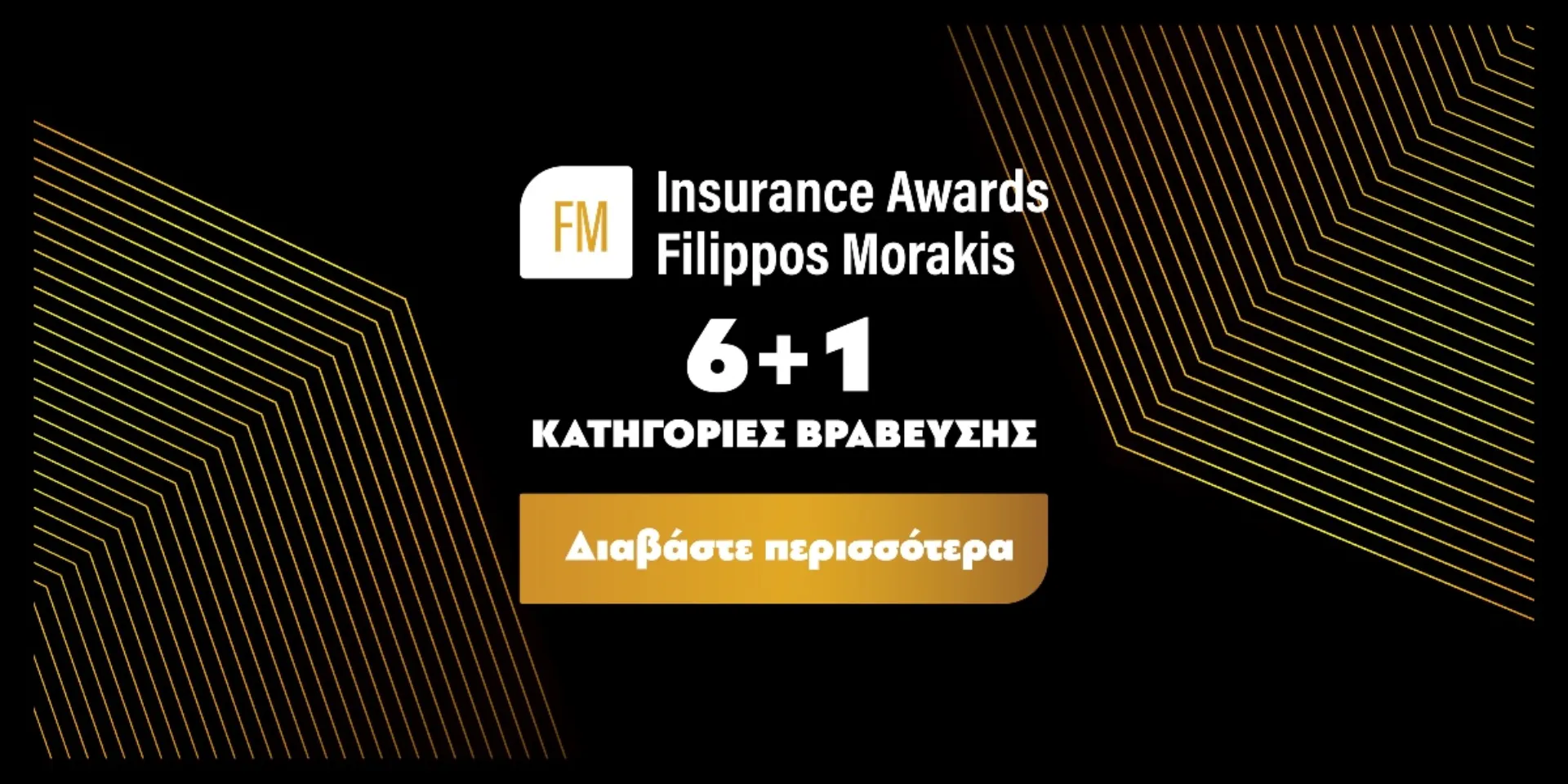 6 Κατηγορίες βράβευσης στα FM Insurance Awards 2022