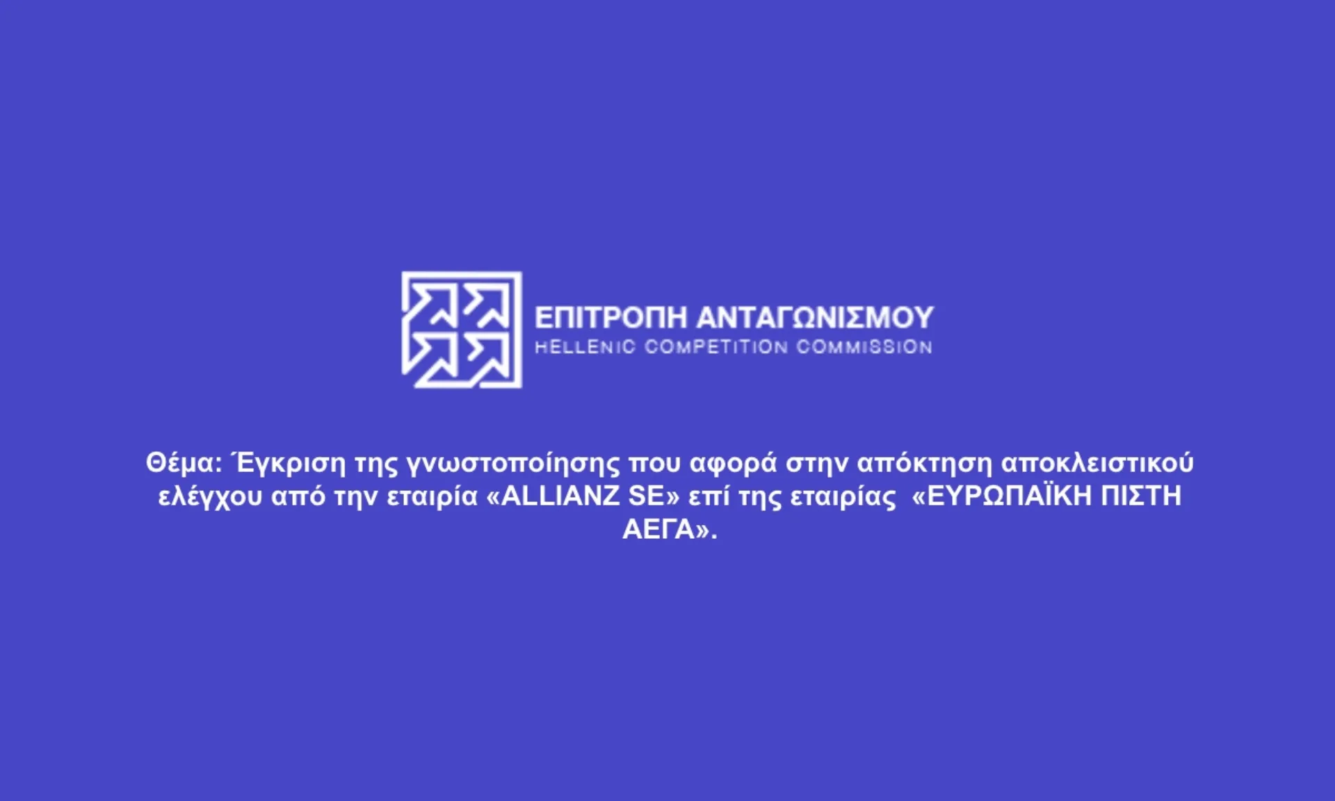 Επιτροπή Ανταγωνισμού: Διαβάστε ολόκληρη την ανακοίνωση για το deal Allianz – Ευρωπαϊκή Πίστη