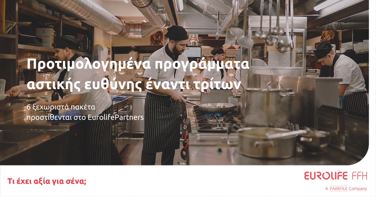 Eurolife FFH: Προτιμολογημένα προγράμματα αστικής ευθύνης έναντι τρίτων