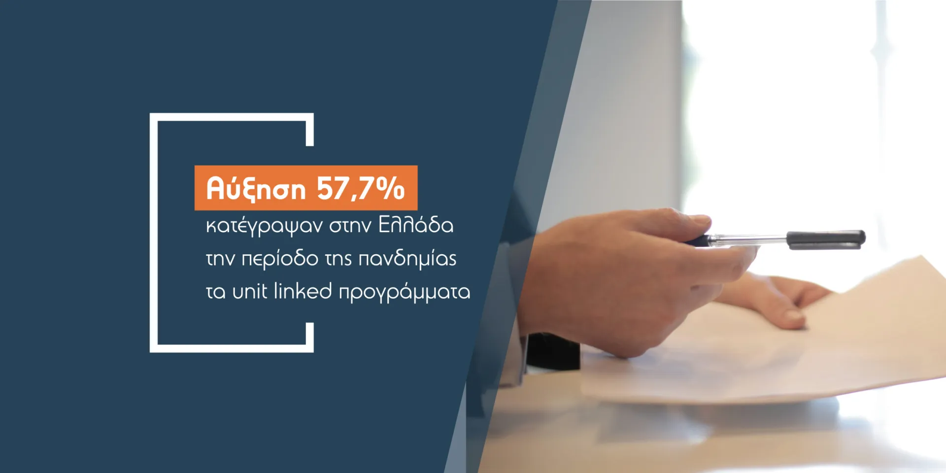 “Ράλι” ανόδου στα unit linked στην πανδημία