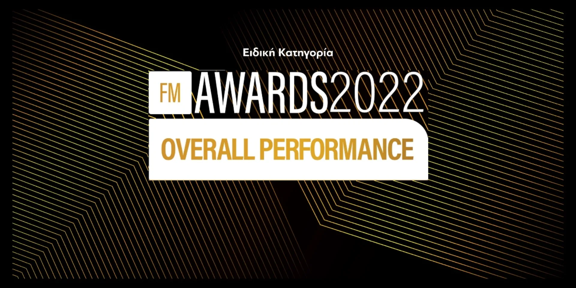 FMIA22 Special: Overall Performance στην Ασφαλιστική Διαμεσολάβηση