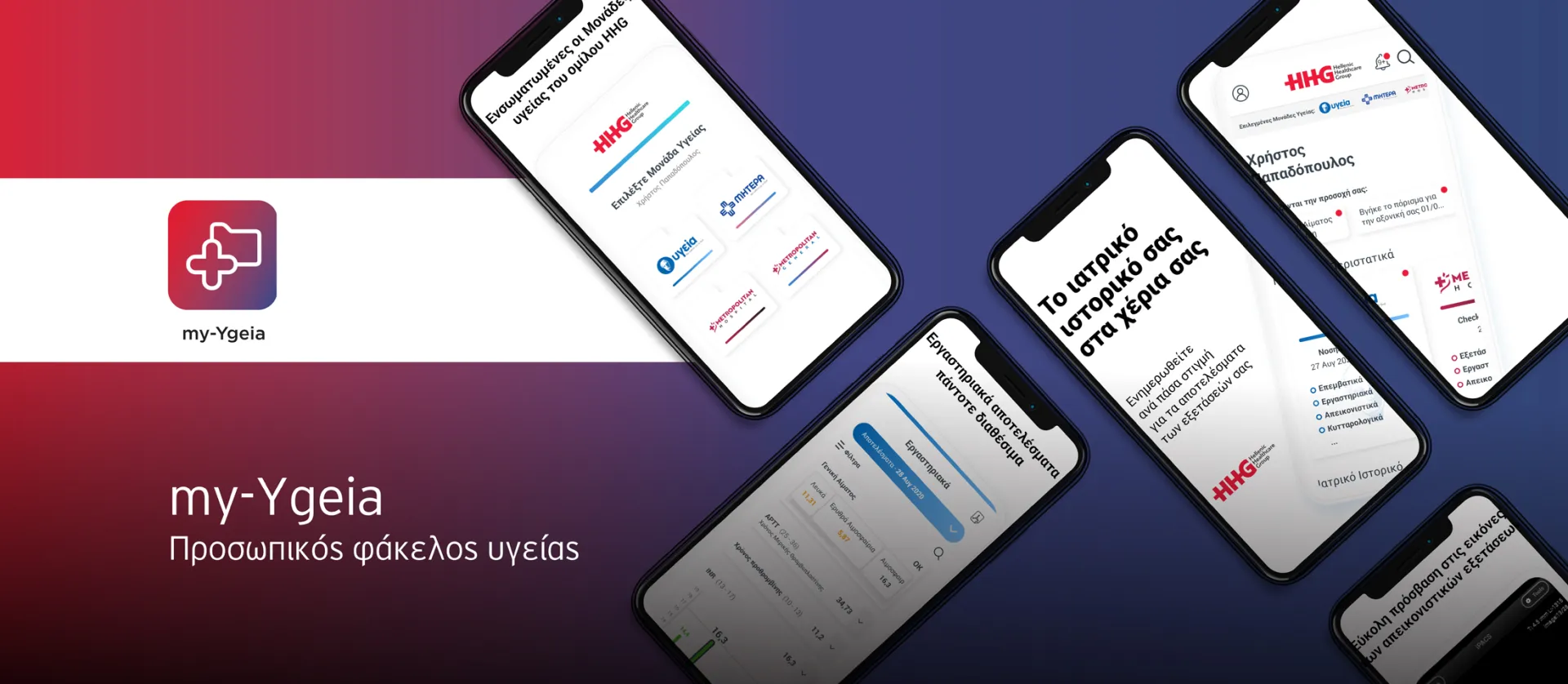 HHG: Ο Προσωπικός σου Φάκελος Υγείας… στα χέρια σου! (video)
