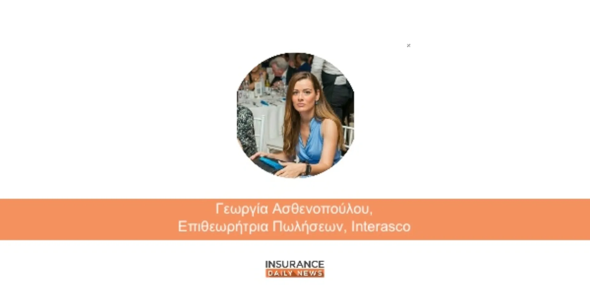 Η Γ. Ασθενοπούλου Επιθεωρήτρια Πωλήσεων στην Interasco