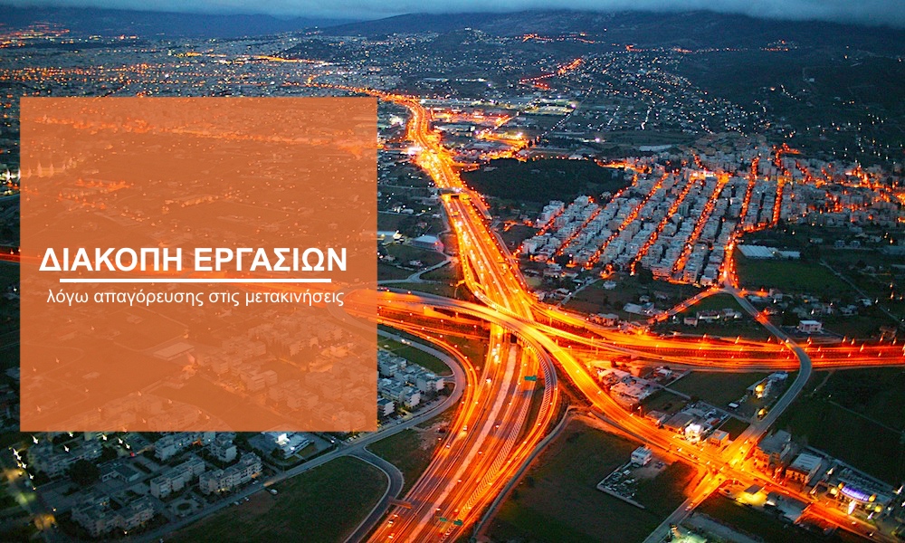 Αττική οδός & Μορέας διεκδικούν αποζημιώσεις ύψους 72 εκατ. ευρώ