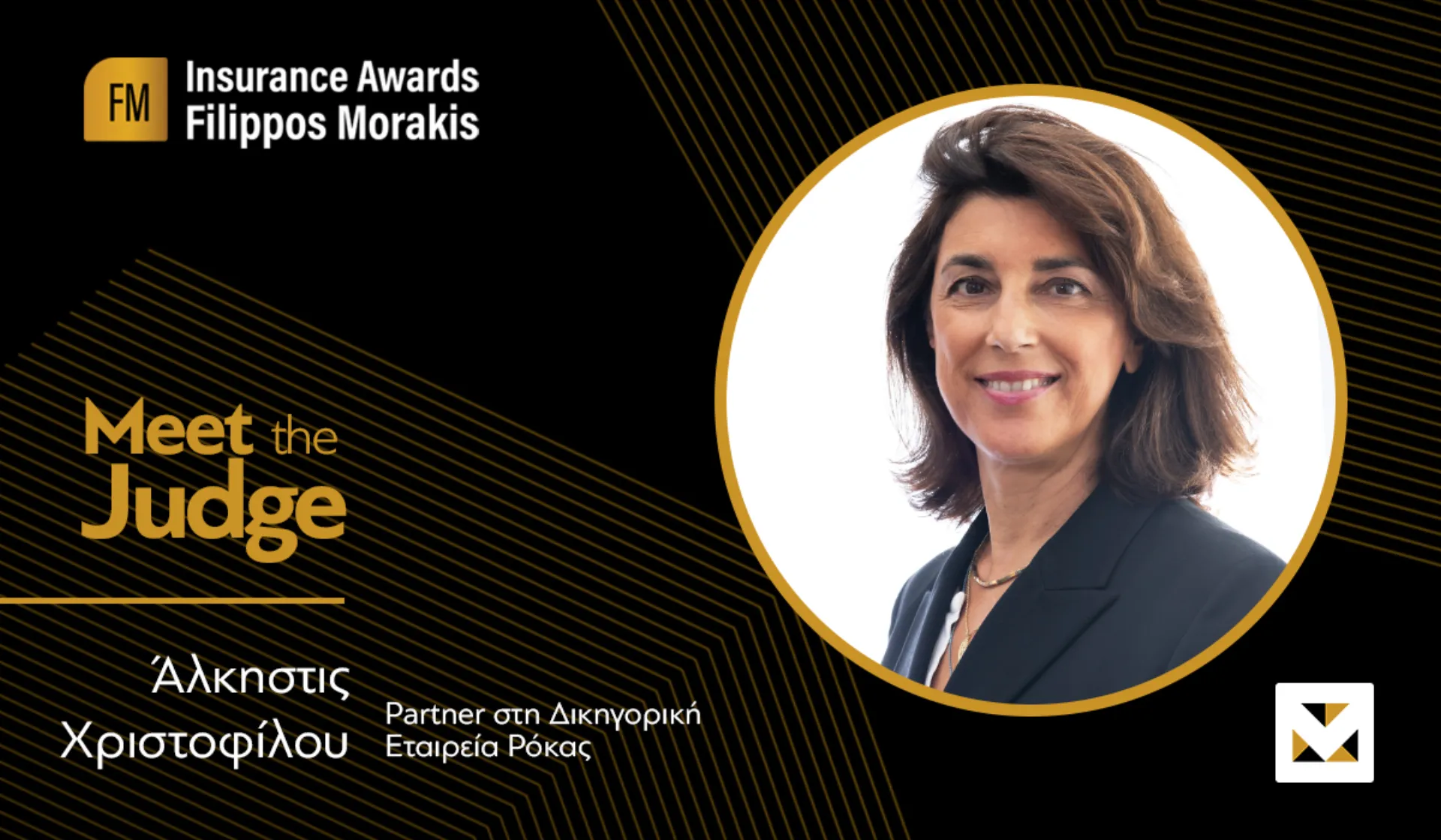 Η Άλκηστις Χριστοφίλου στην κριτική Επιτροπή των FMIA22