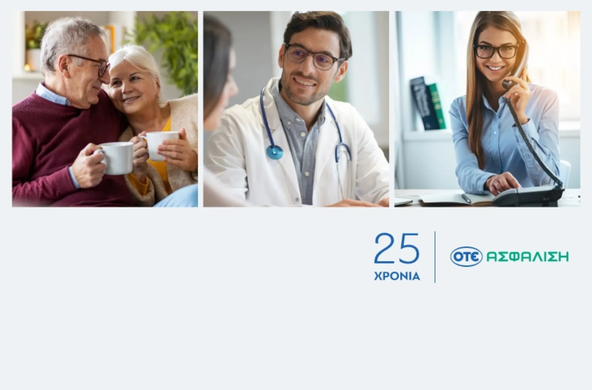 ΟΤΕ ΑΣΦΑΛΙΣΗ: Δίπλα στον άνθρωπο και την επιχείρηση με υψηλής ποιότητας ασφαλιστικές λύσεις