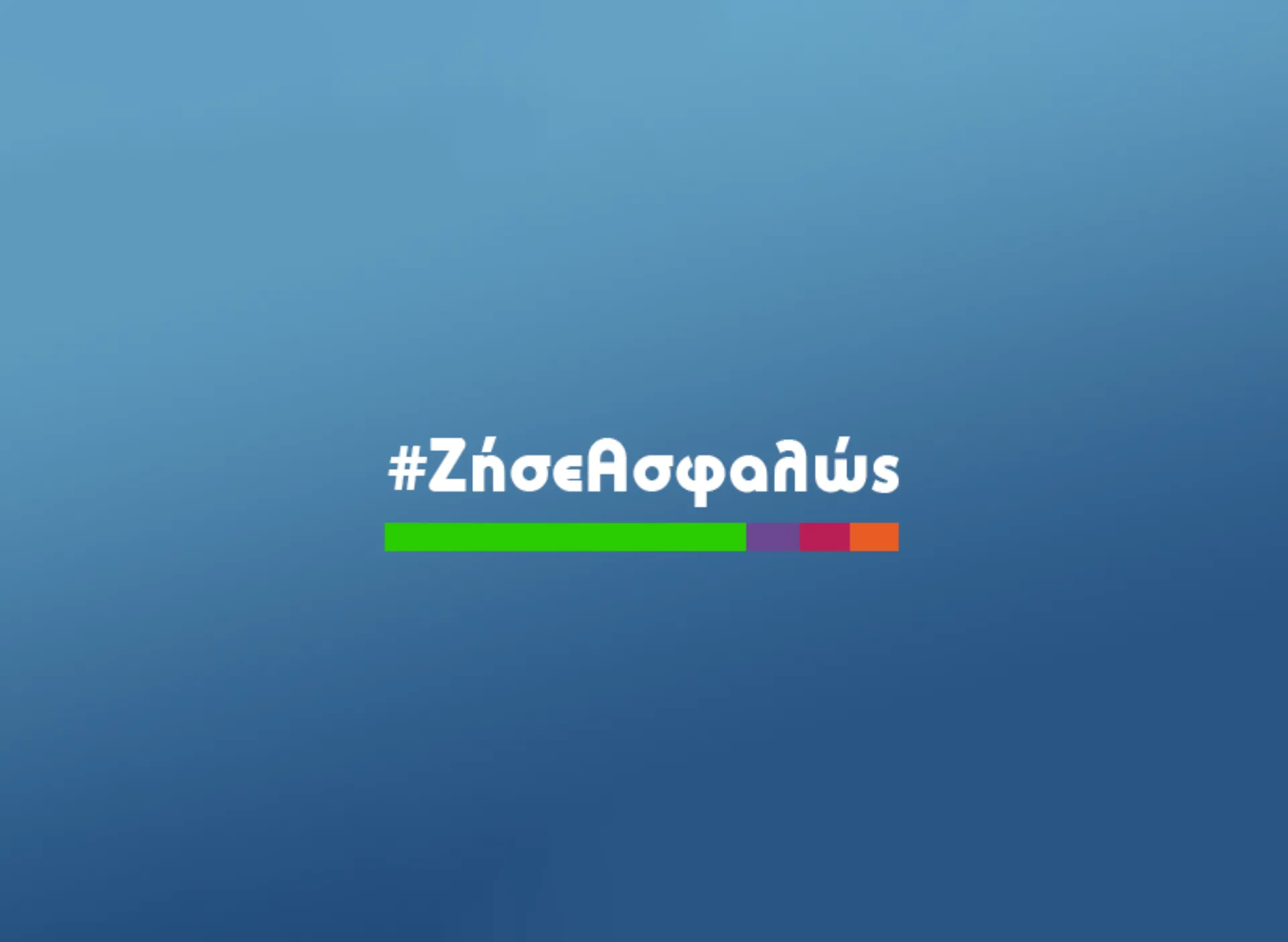 ΕΑΕΕ: Ζήσε Ασφαλώς! (video)