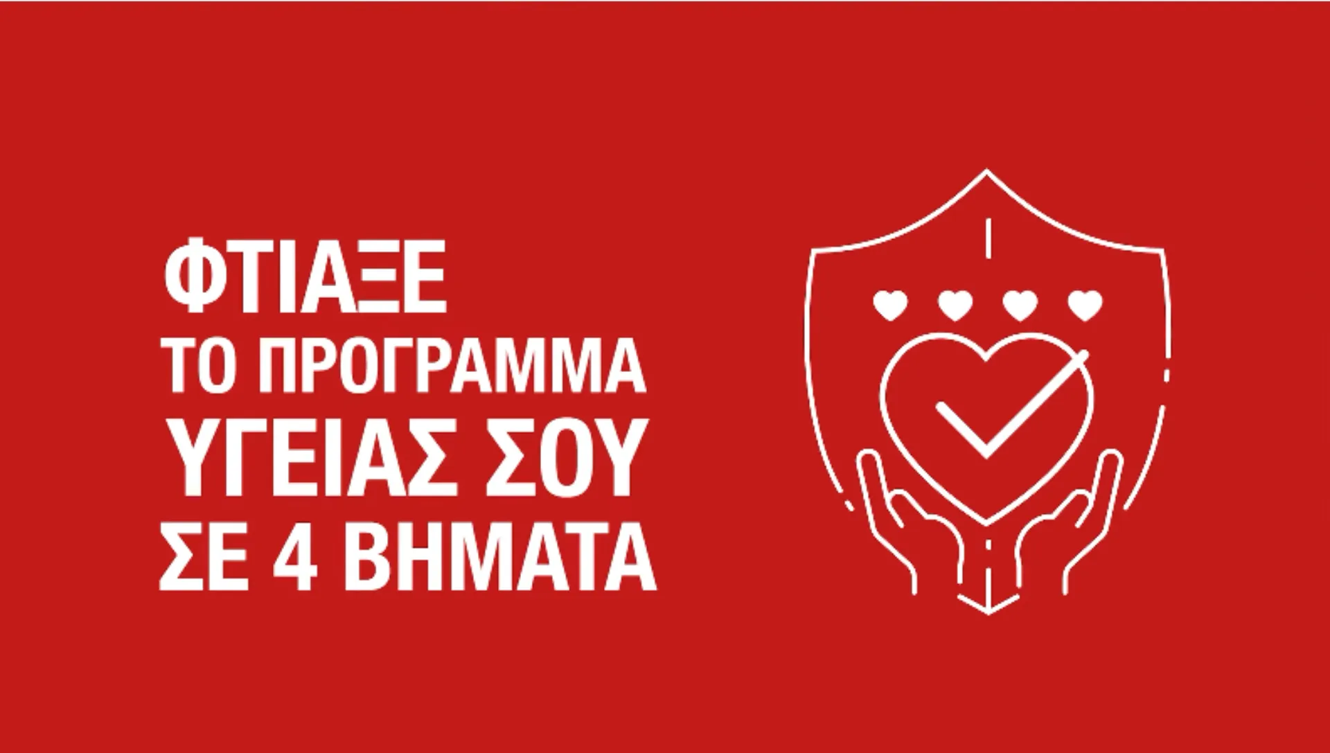 Generali: Φτιάξε τη δική σου ασφάλεια υγείας (video)