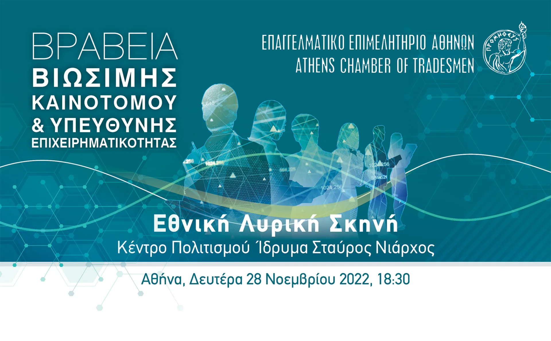 ΕΕΑ: Βραβεία «Βιώσιμης – Καινοτόμου & Υπεύθυνης Επιχειρηματικότητας»