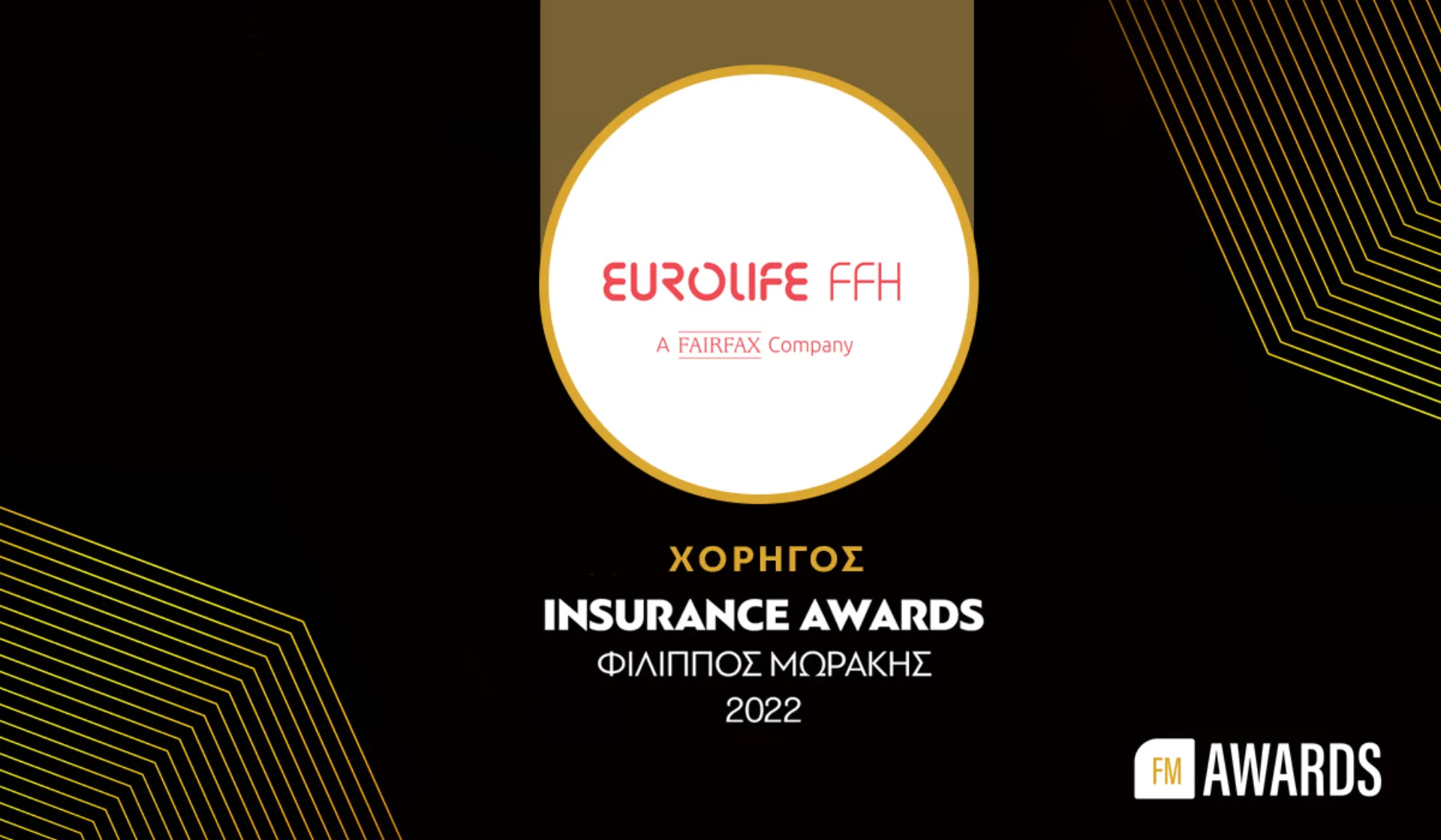 H Eurolife FFH ενεργός υποστηρικτής των Insurance Awards