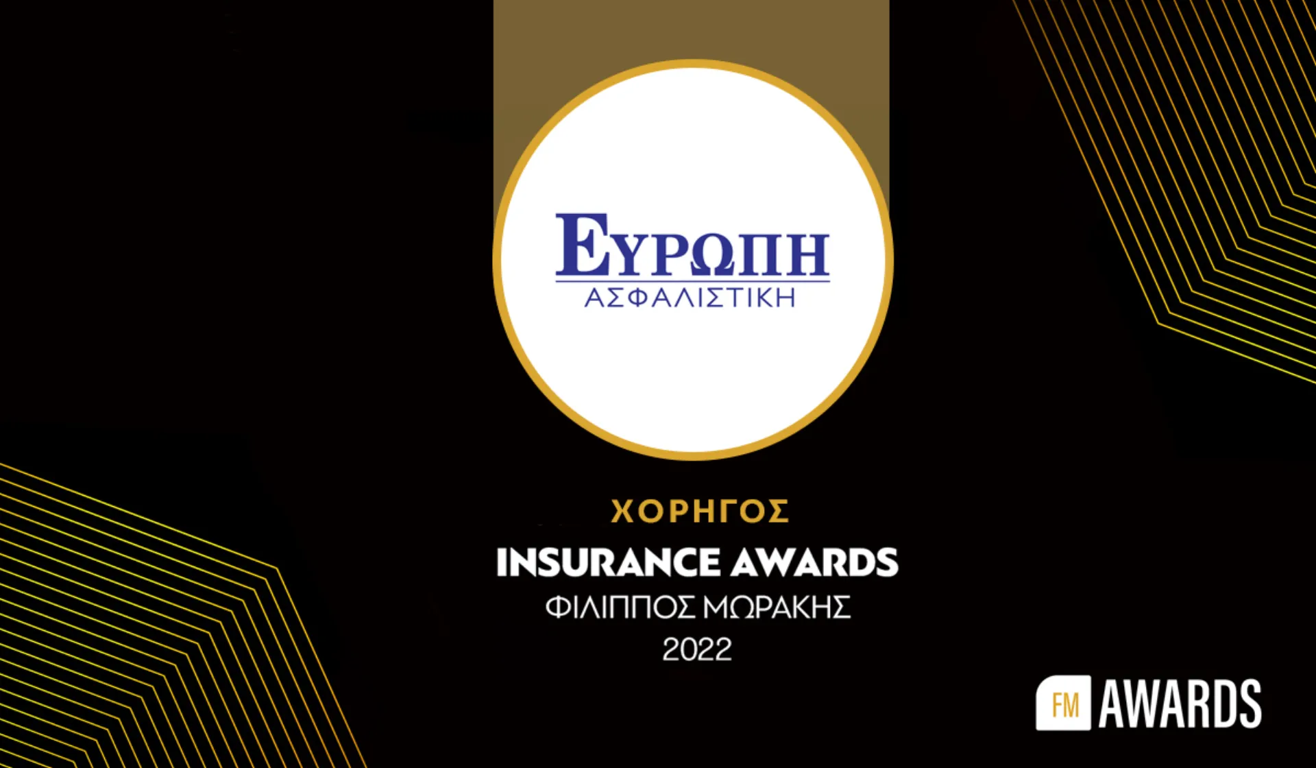H ΕΥΡΩΠΗ Ασφαλιστική χορηγός στα Insurance Awards 2022