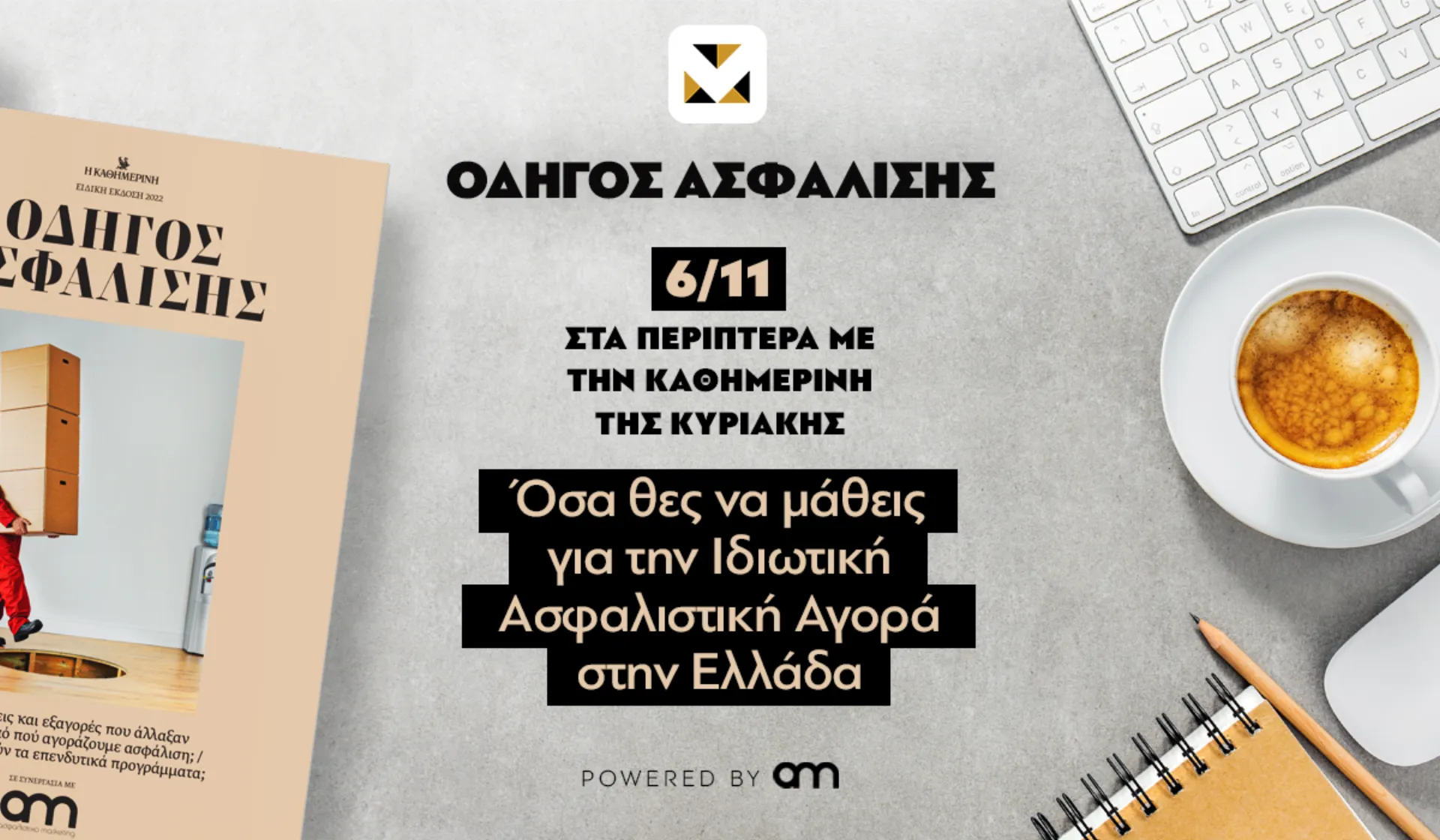 Μη χάσετε τον «Οδηγό Ασφάλισης» ένθετο με την Καθημερινή της Κυριακής 6/11