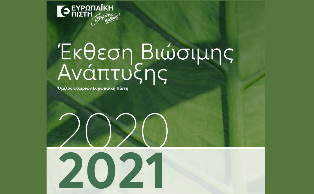 Ευρωπαϊκή Πίστη: Δημοσίευση της Έκθεσης Βιώσιμης Ανάπτυξης του Ομίλου