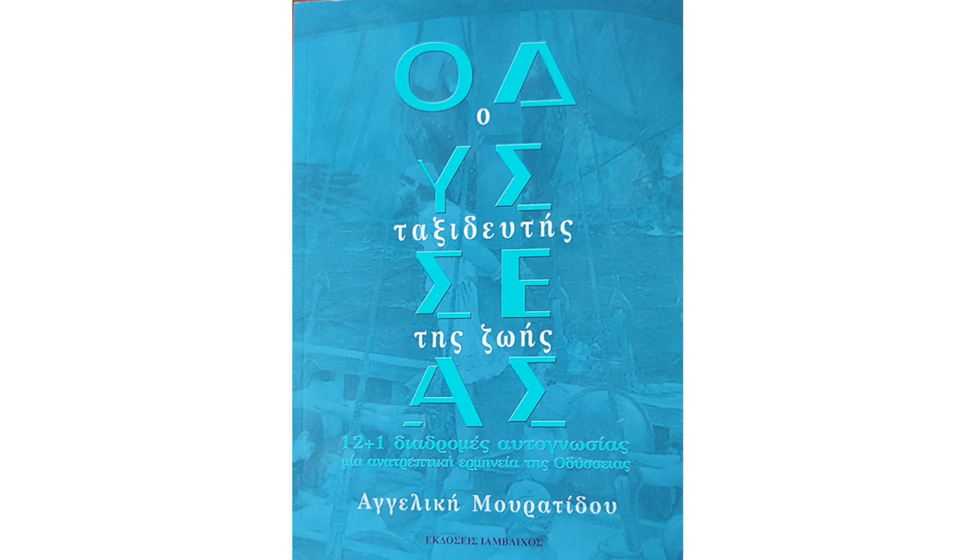 Ο Πρόεδρος του EEA στην παρουσίαση του βιβλίου «Οδυσσέας: Ο ταξιδευτής της ζωής»