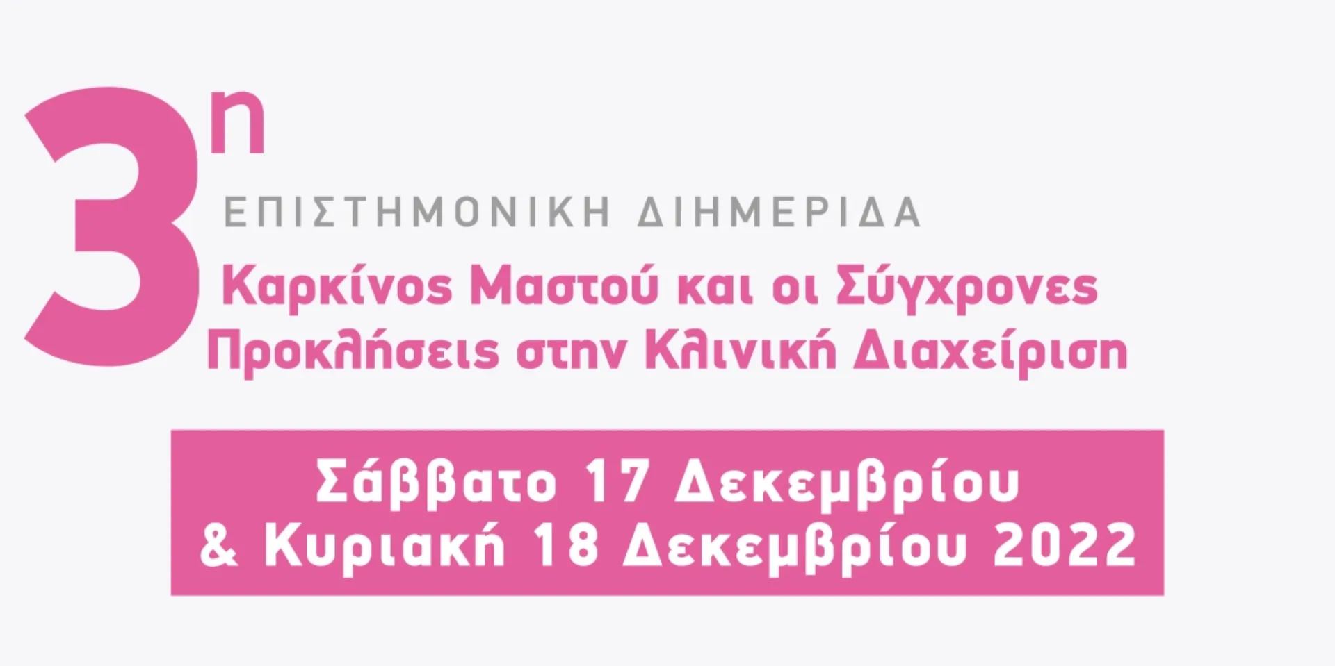 ΙΑΣΩ: 3η Υβριδική Επιστημονική Διημερίδα της “ΕΜΕΙΣ”