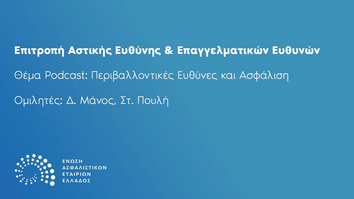 Νέο podcast από την ΕΑΕΕ: «Περιβαλλοντικές Ευθύνες και Ασφάλιση»