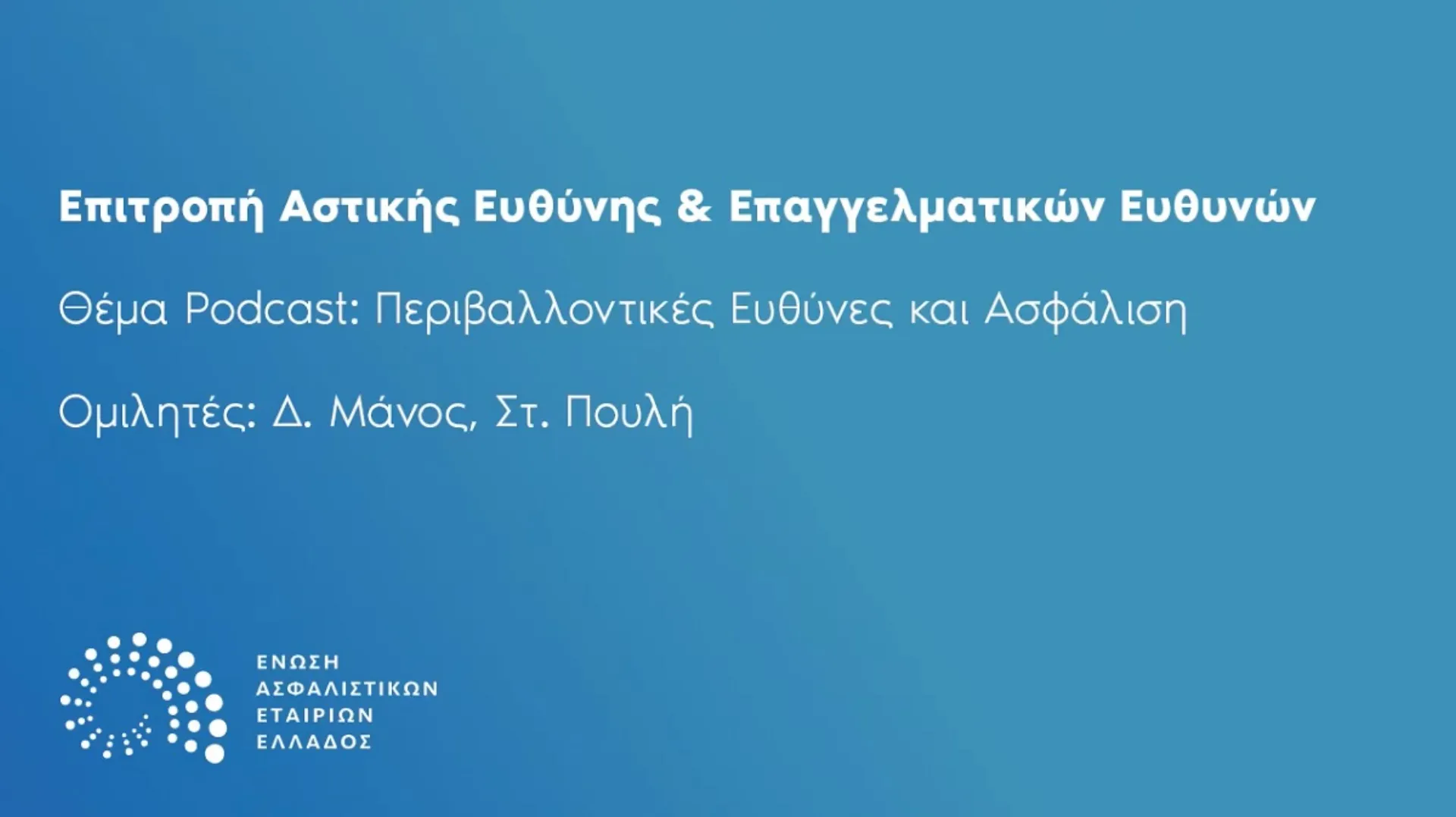 Νέο podcast από την ΕΑΕΕ: «Περιβαλλοντικές Ευθύνες και Ασφάλιση»