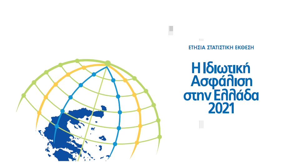 Έκθεση ΕΑΕΕ: Η ασφαλιστική αγορά το 2021