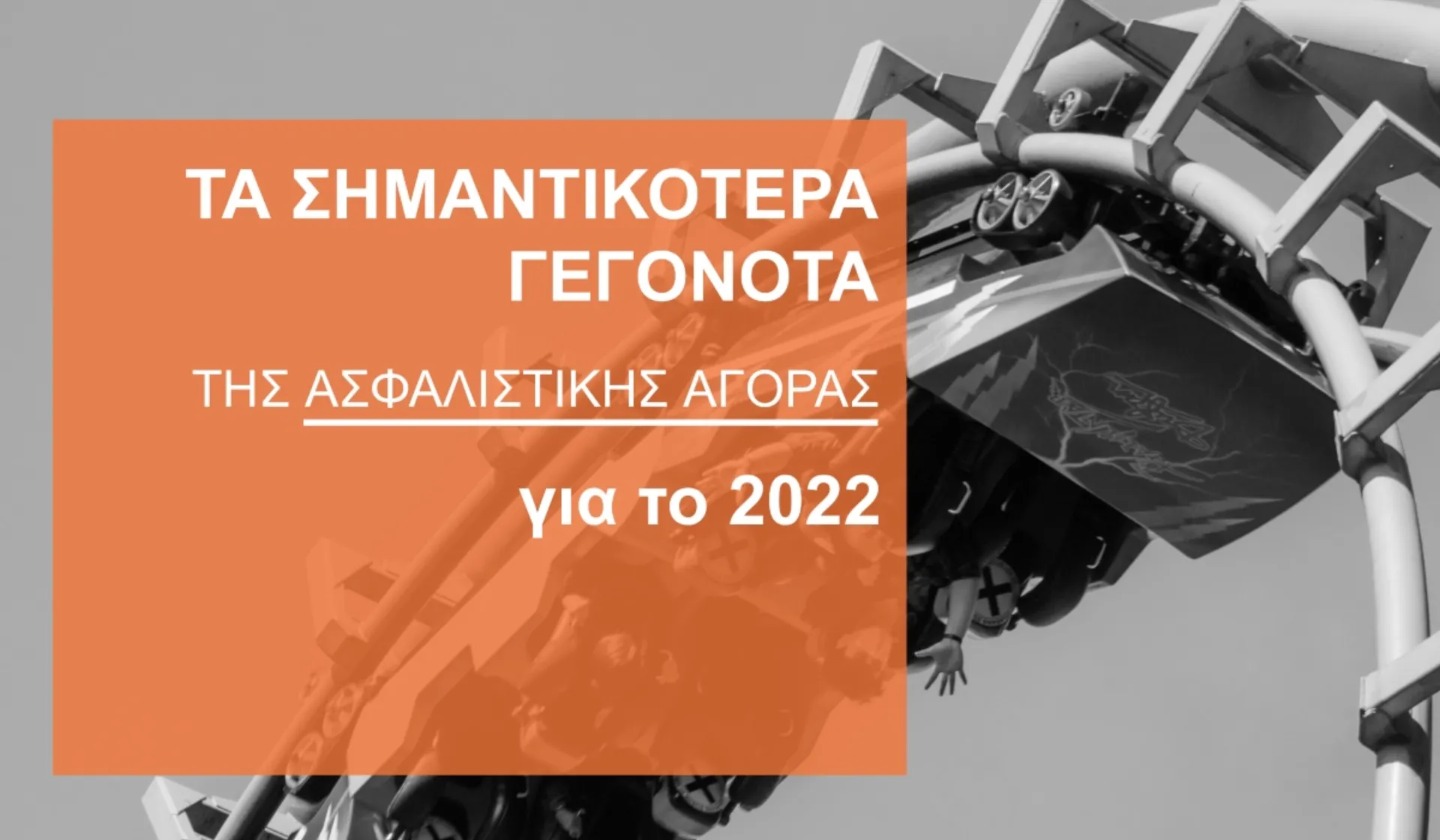 2022: Μια χρονιά «roller coaster» για την Ασφαλιστική Αγορά