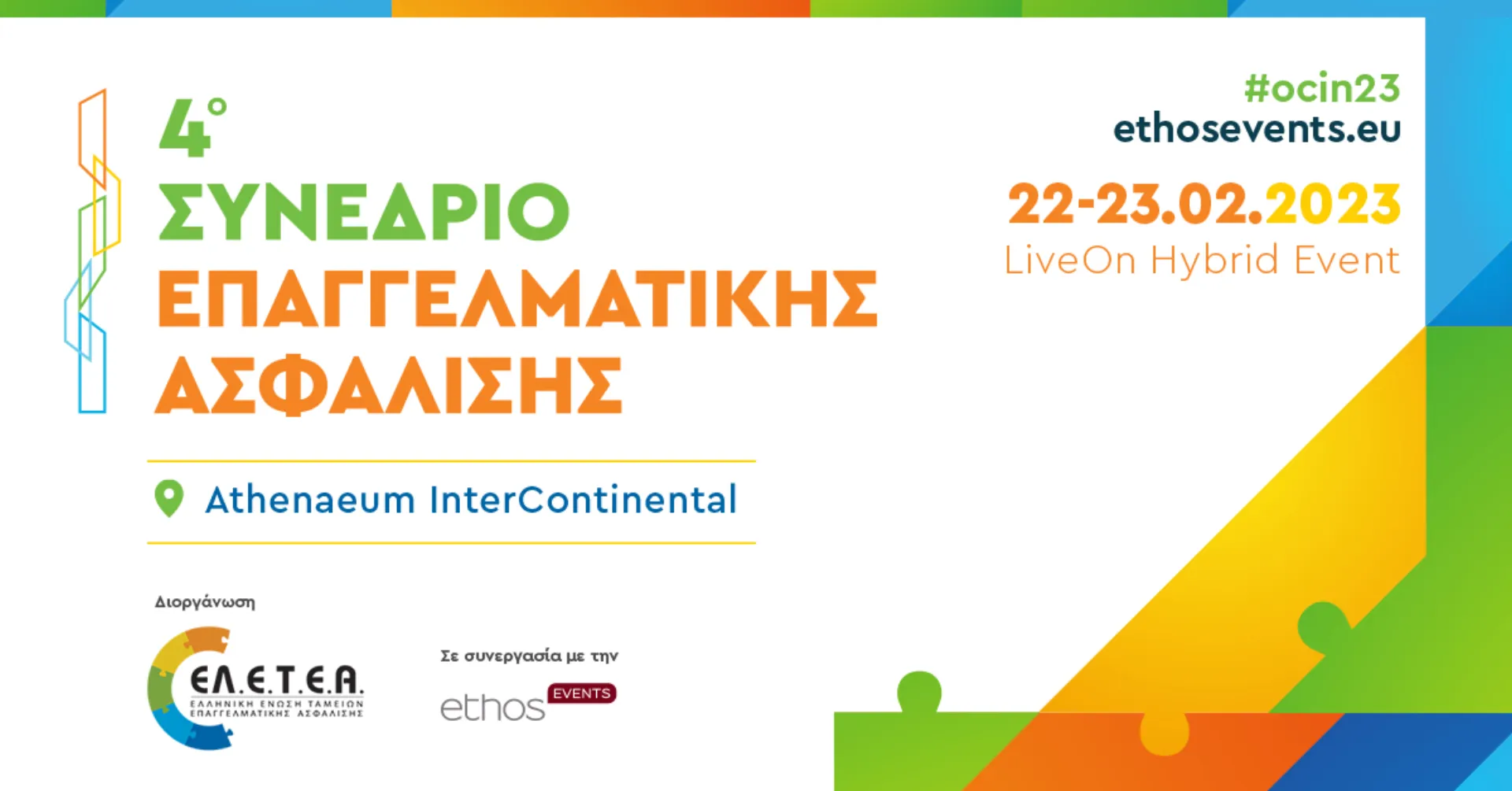 Αύριο το 4o Συνέδριο Επαγγελματικής Ασφάλισης από το ΕΛ.Ε.Τ.Ε.Α