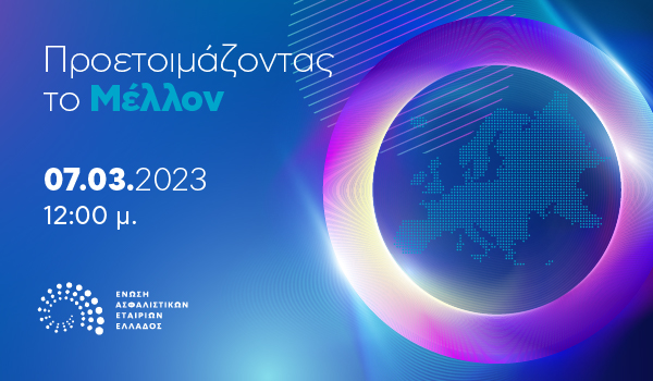 Στις 7/3/23 εκλογές & η ετήσια Γενική Συνέλευση της ΕΑΕΕ