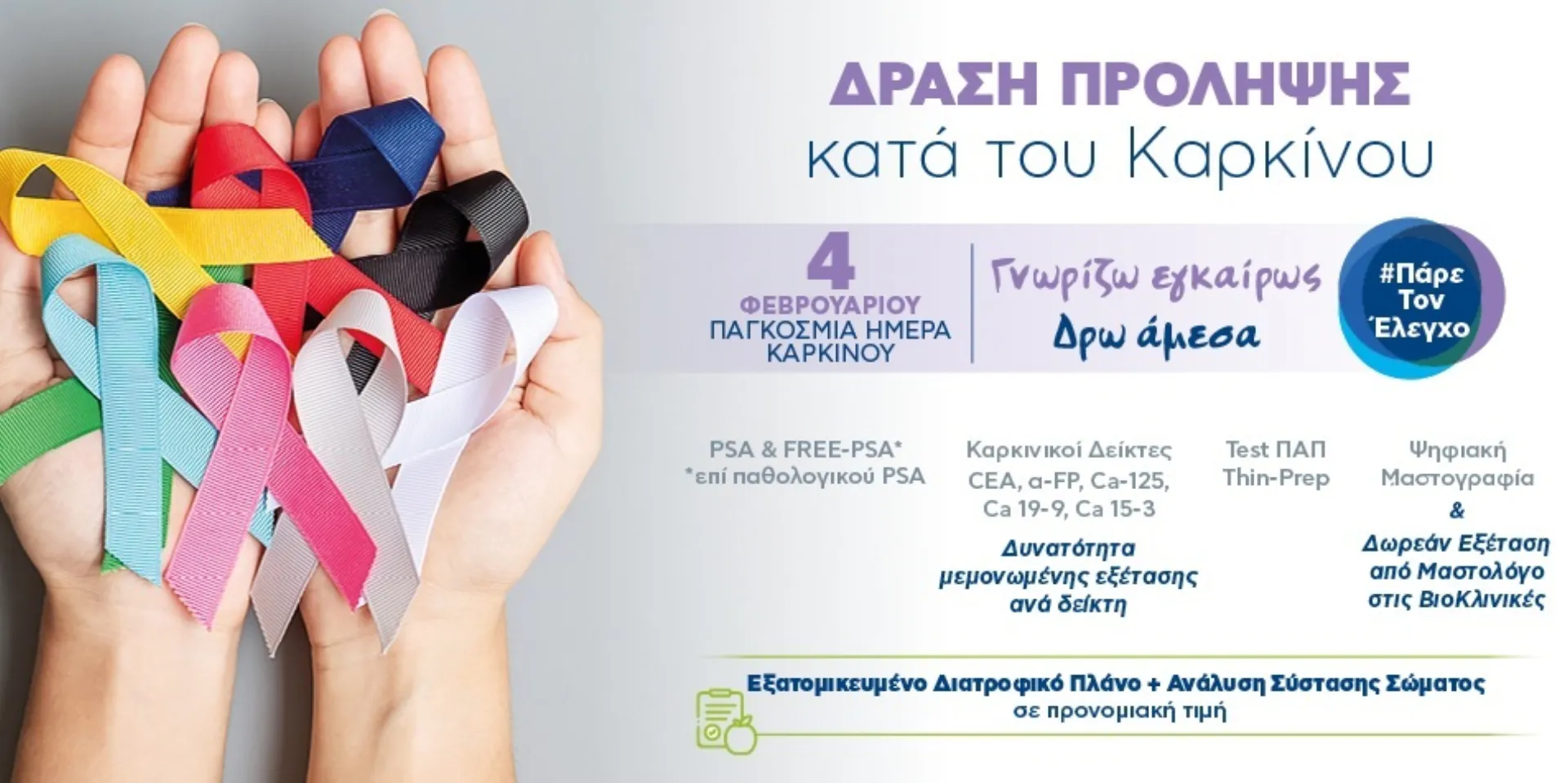 ΒΙΟΙΑΤΡΙΚΗ: Ολοκληρωμένη πρόληψη και αντιμετώπιση του καρκίνου