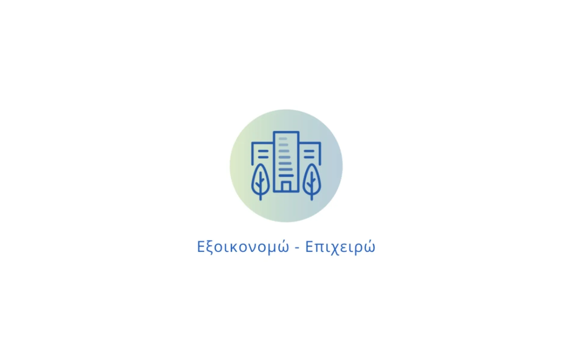 Εξοικονομώ – Επιχειρώ: Εκτός λίστας οι ΚΑΔ των Ασφαλιστικών Διαμεσολαβητών