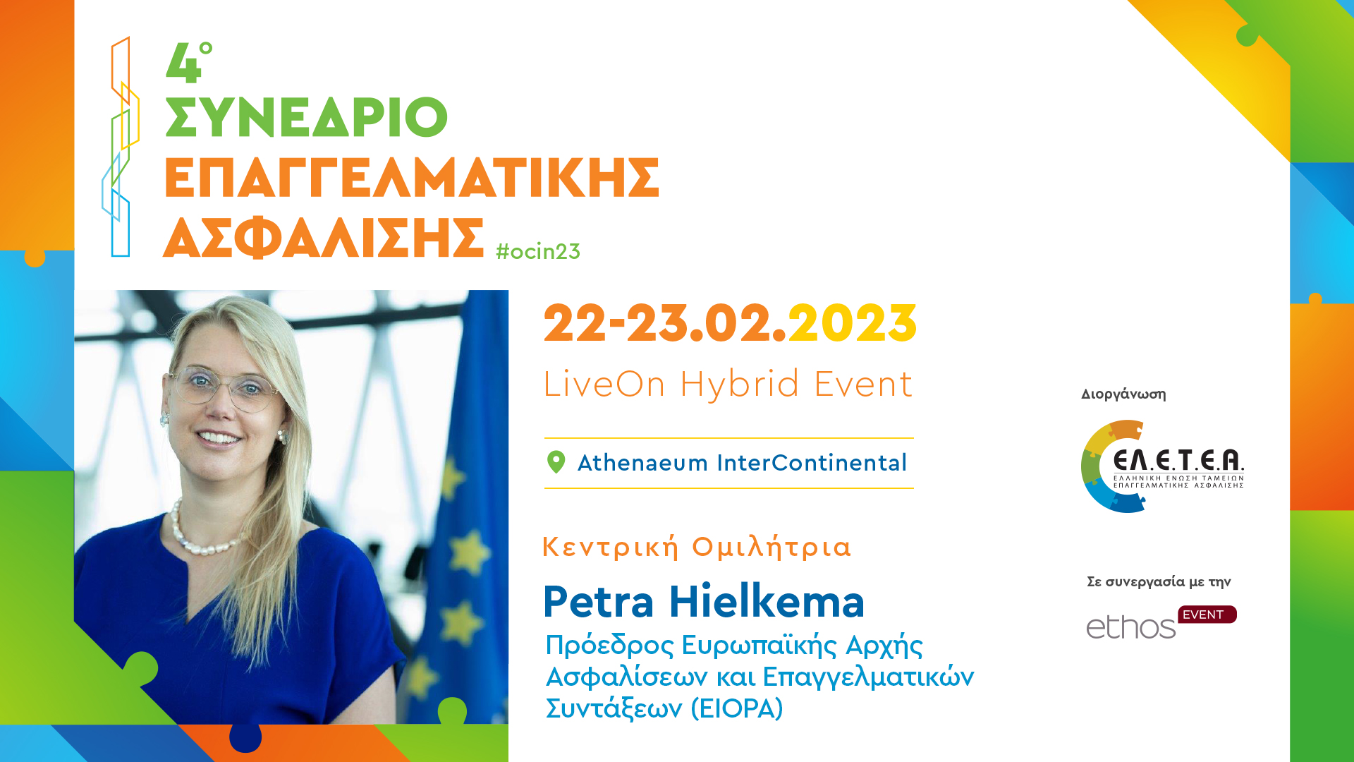 Συνέδριο: Σε σταυροδρόμι το μέλλον της επαγγελματικής ασφάλισης