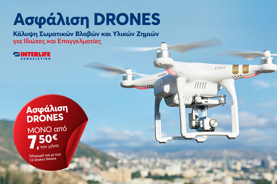 Ειδικό Πρόγραμμα Ασφάλισης “DRONES” από την INTERLIFE