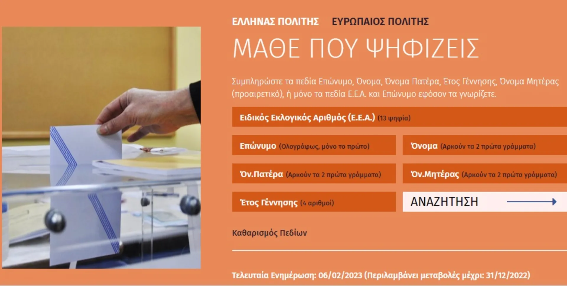 Την Κυριακή ανοίγουν οι κάλπες: Μάθε που ψηφίζεις