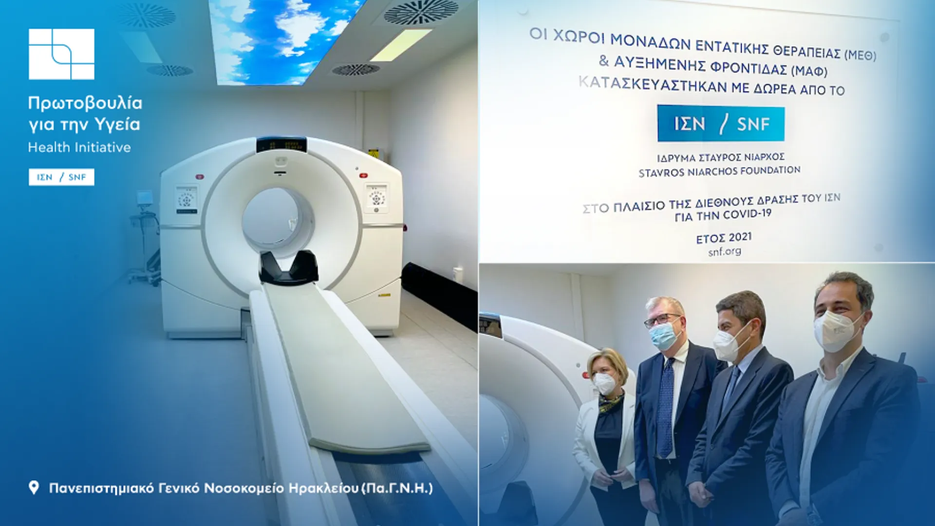 Εργαστήριο Πυρηνικής Ιατρικής και των ΜΕΘ και ΜΑΦ στο Πα.Γ.Ν.Η.