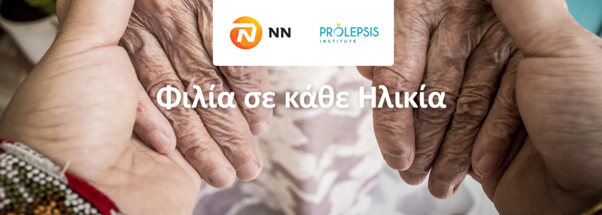 H NN Hellas στηρίζει τους συνανθρώπους μας της Τρίτης Ηλικίας