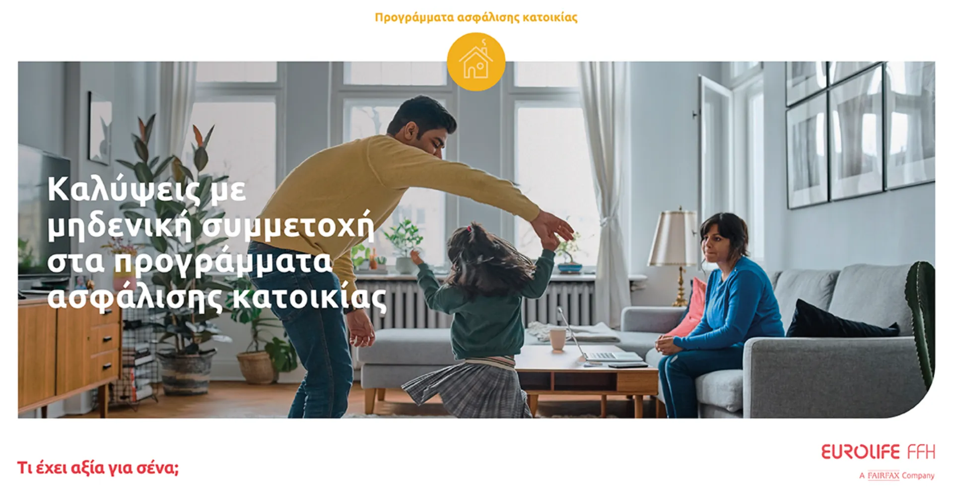 Eurolife FFH: Kαλύψεις με μηδενική συμμετοχή στην ασφάλιση κατοικίας