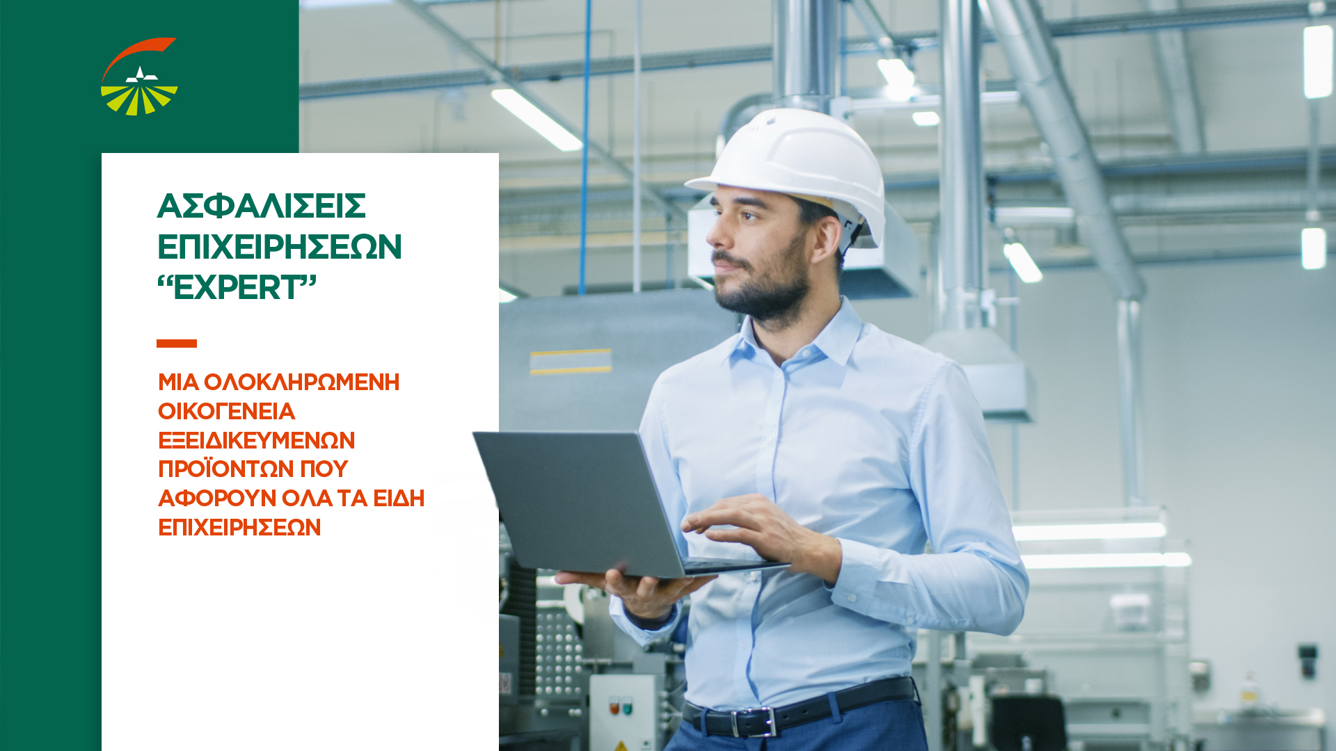 Γιατί η ασφάλιση των επιχειρήσεων εξασφαλίζει την ευημερία τους