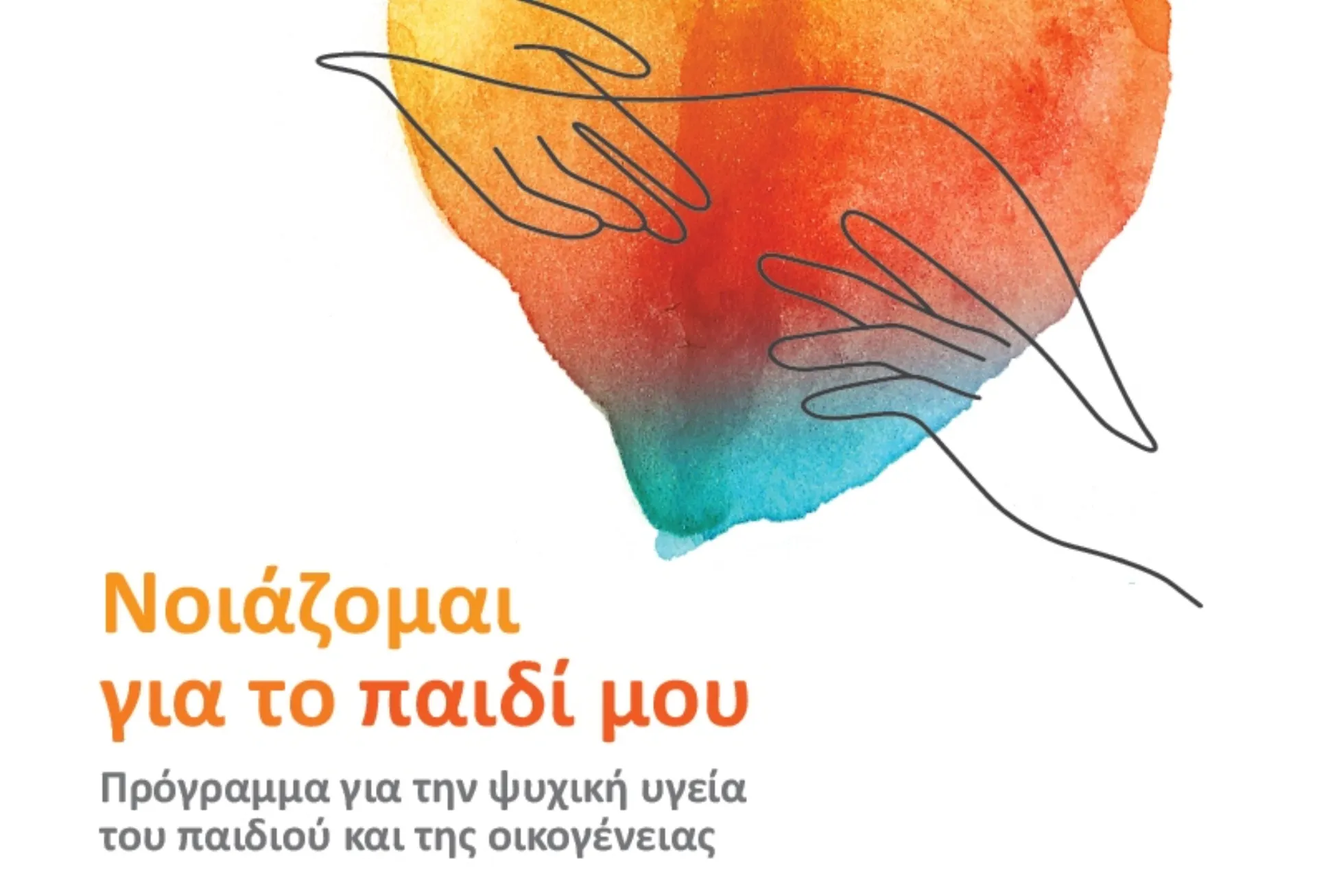 Νέα ψηφιακή πλατφόρμα από την NN Hellas με εκπαιδευτικό περιεχόμενο για την ψυχική υγεία