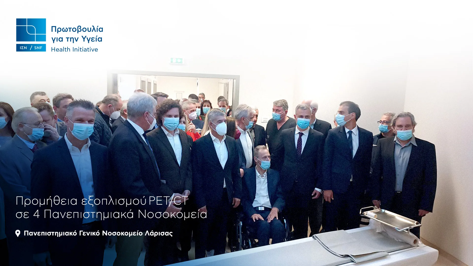 Ολοκληρώθηκε η δωρεά εξοπλισμού PET/CT στο Π. Γ. Ν. Λάρισας από το ΙΣΝ