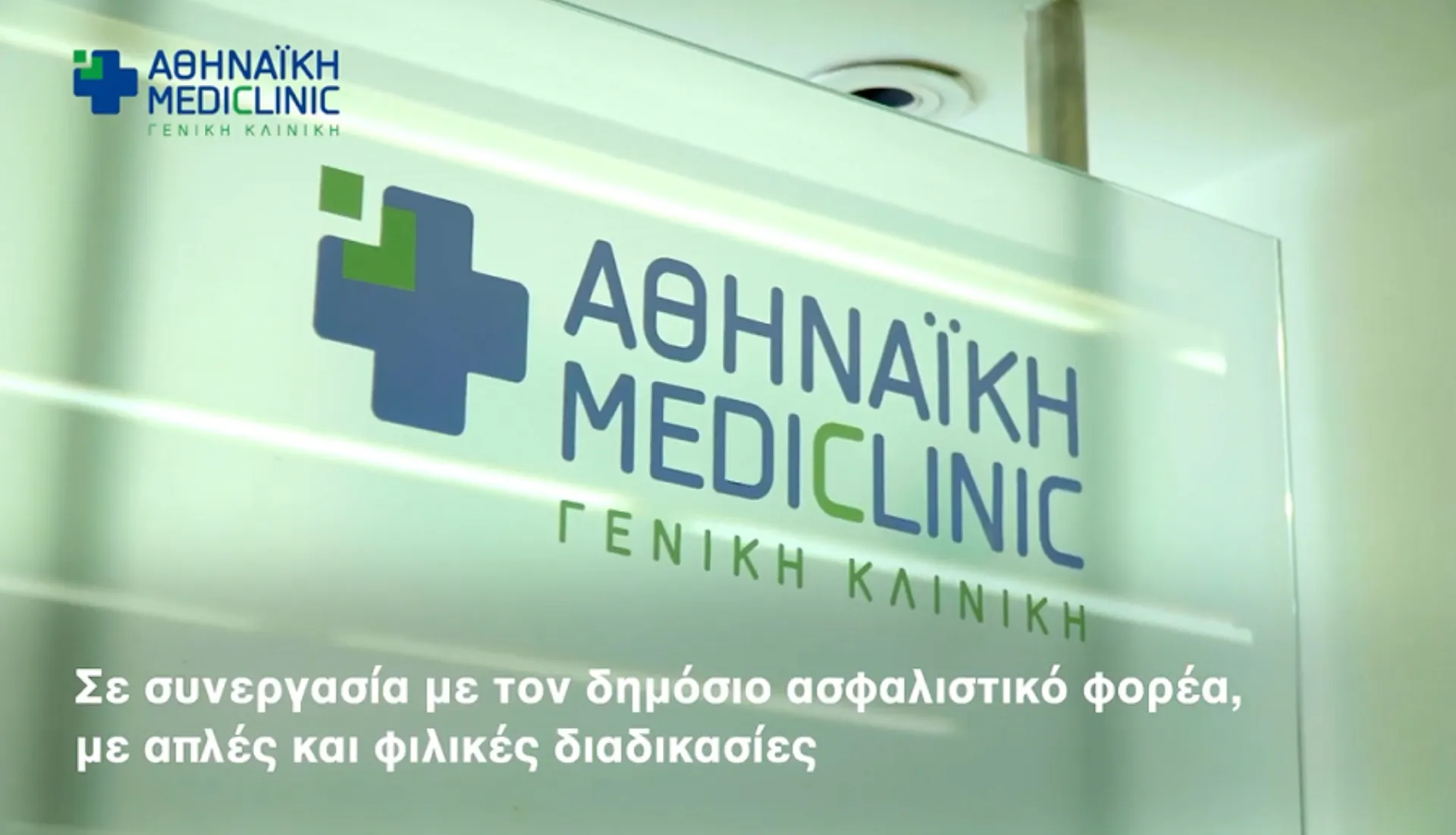 Αθηναϊκή Mediclinic: Ολοκληρωμένη μονάδα υγείας με όλες τις ειδικότητες (video)