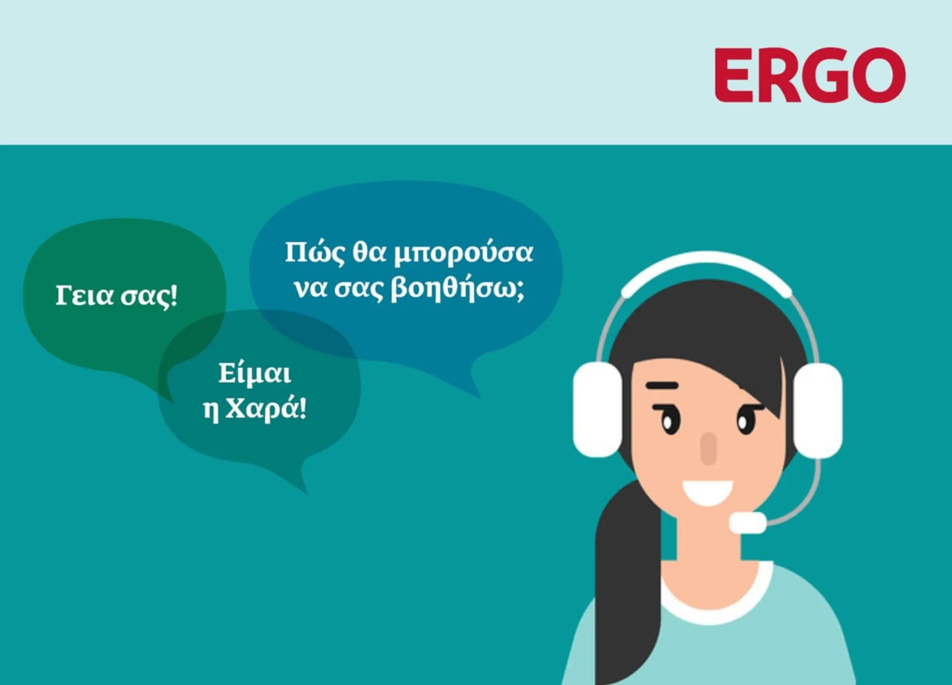 «Χαρά»: Το νέο Chatbot της ERGO που απαντά σε ερωτήσεις πελατών