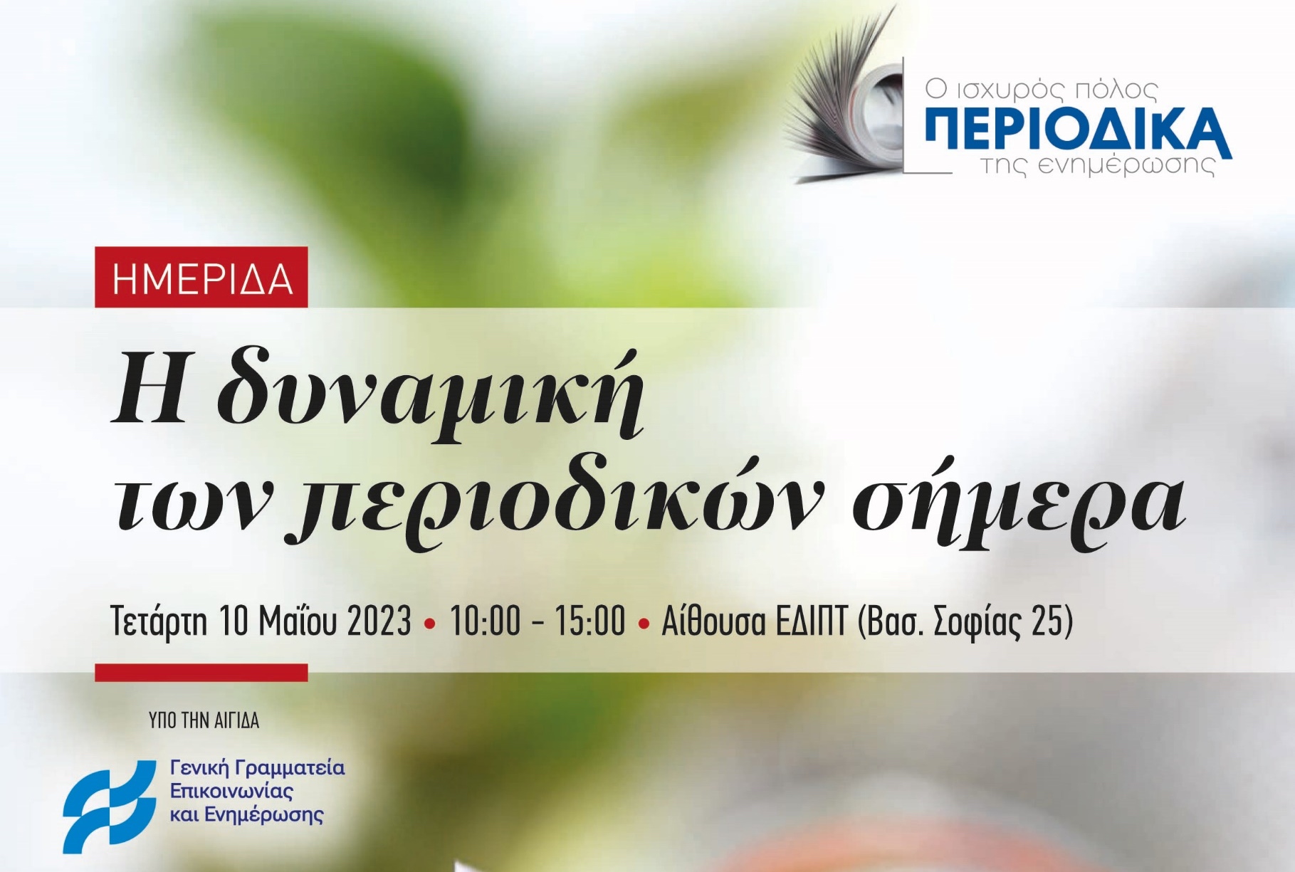Η αξία & δυναμική του Περιοδικού Τύπου σήμερα. Ημερίδα από την ΕΔΙΠΤ