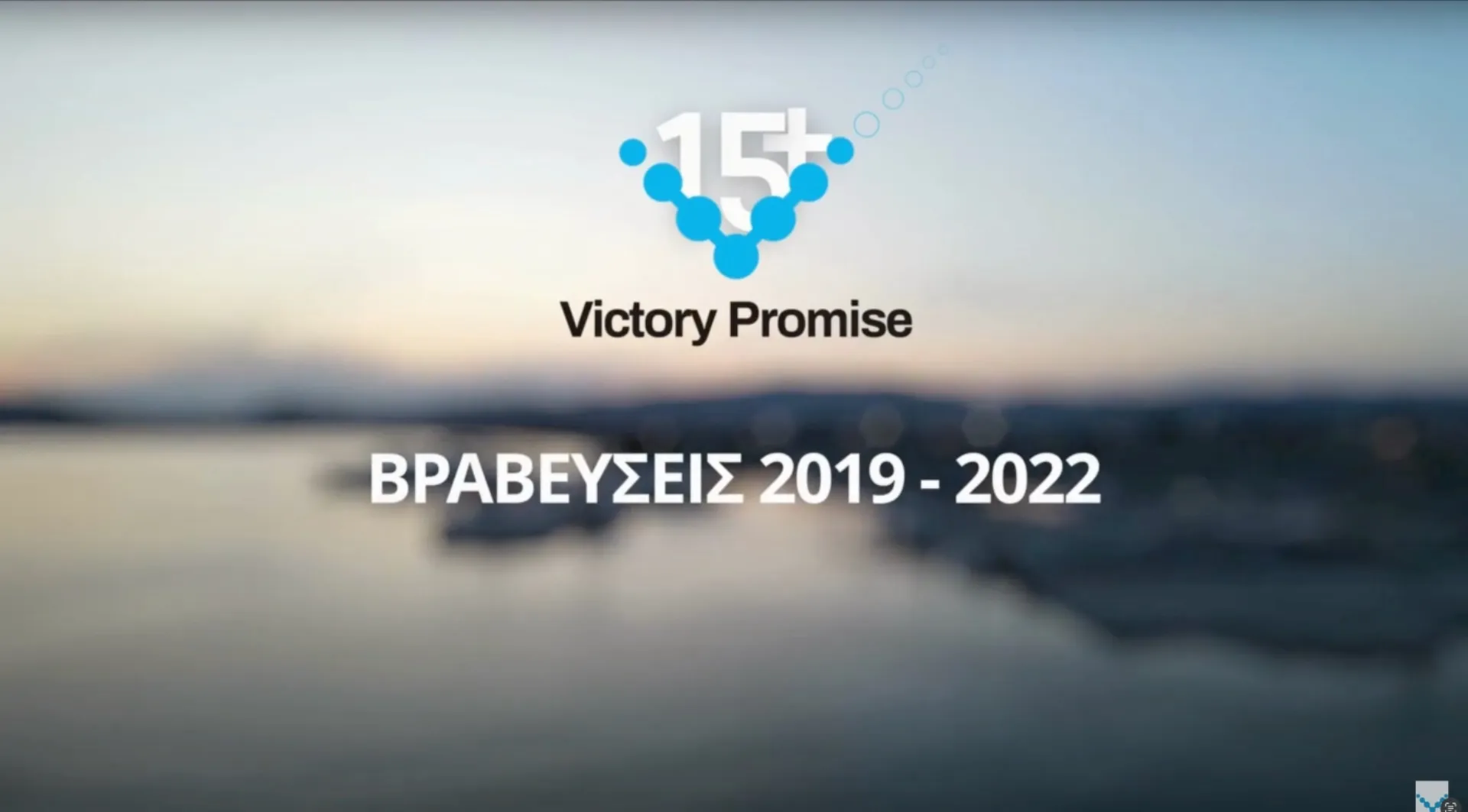 Victory Promise – Βραβεύσεις συνεργατών 2019-2022