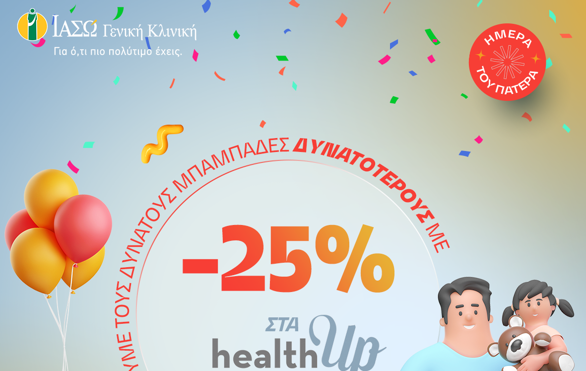 ΙΑΣΩ: 25% έκπτωση στα healthUp Men & Prostate για την Ημέρα του Πατέρα