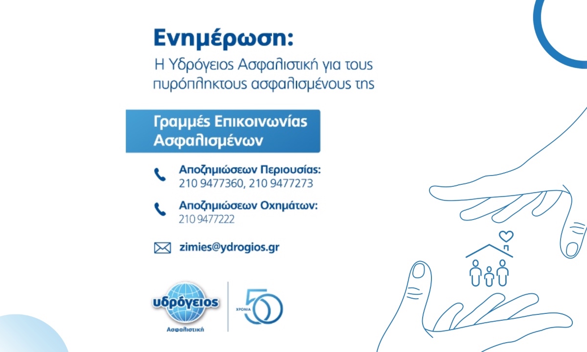 Υδρόγειος: Άμεση διευθέτηση αιτημάτων αποζημίωσης στους πυρόπληκτους ασφαλισμένους της