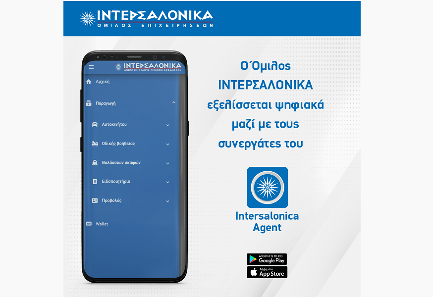 ΙΝΤΕΡΣΑΛΟΝΙΚΑ: Εξελίσσεται ψηφιακά μαζί με τους συνεργάτες