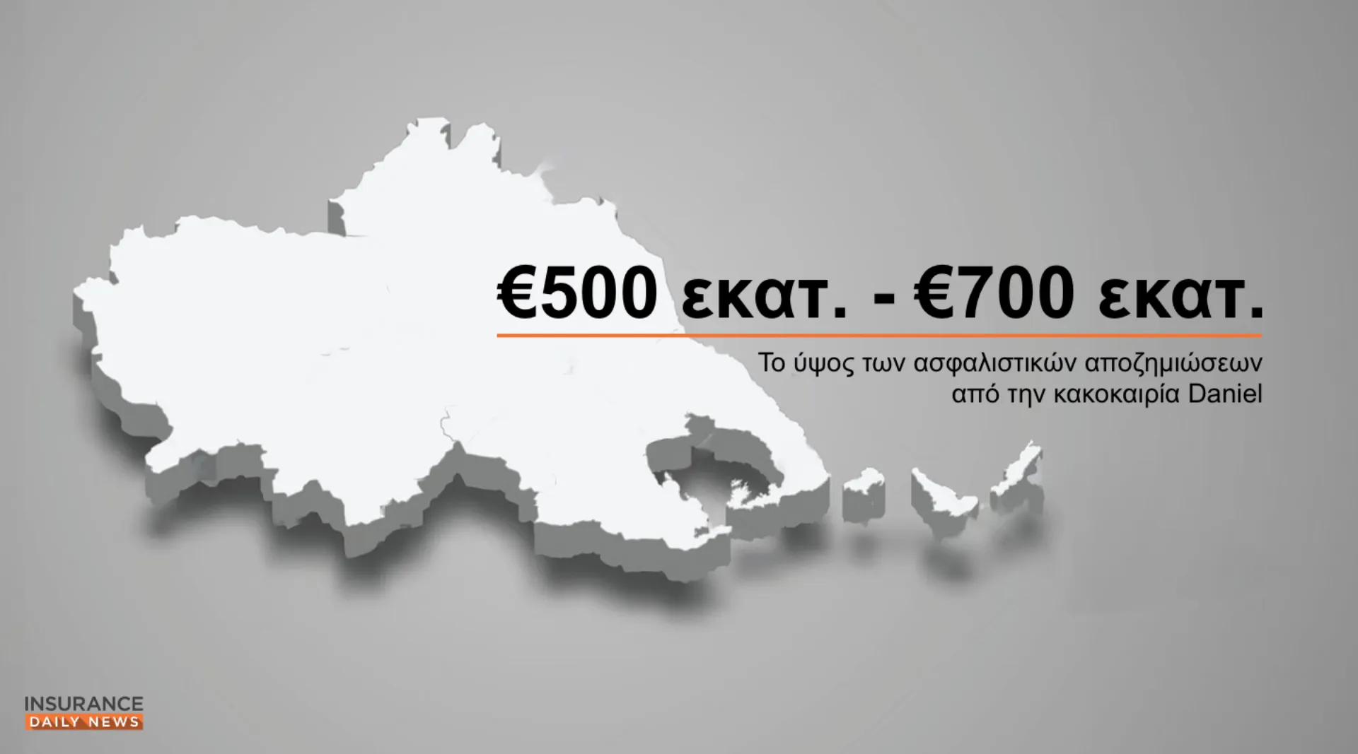 6.000 ασφαλισμένες ζημιές αφήνει πίσω της η κακοκαιρία Daniel