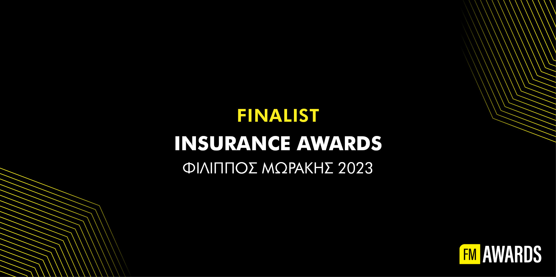 13 φιναλίστ στα Insurance Awards «Φίλιππος Μωράκης» 2023