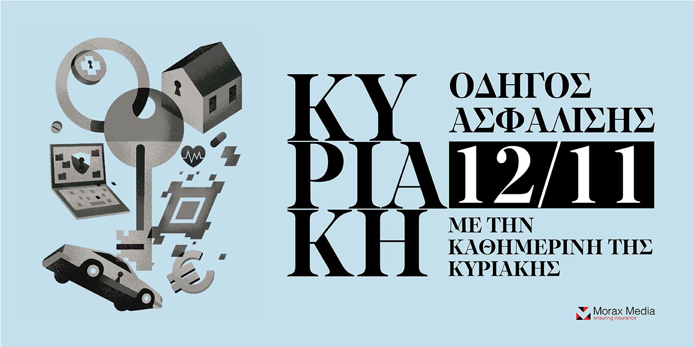 Μη χάσετε τον «Οδηγό Ασφάλισης» ένθετο με την Καθημερινή της Κυριακής 12/11 