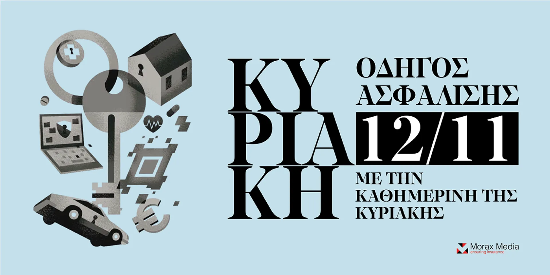 Μη χάσετε τον «Οδηγό Ασφάλισης» ένθετο με την Καθημερινή της Κυριακής 12/11